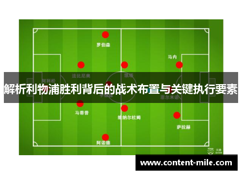 解析利物浦胜利背后的战术布置与关键执行要素