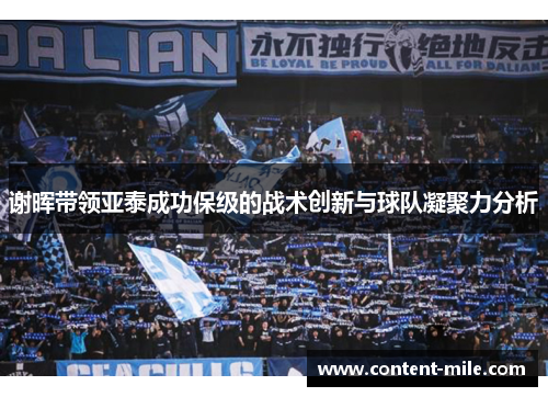 谢晖带领亚泰成功保级的战术创新与球队凝聚力分析