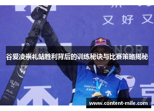 谷爱凌崇礼站胜利背后的训练秘诀与比赛策略揭秘