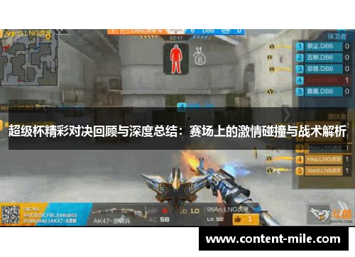 超级杯精彩对决回顾与深度总结:赛场上的激情碰撞与战术解析 超级杯精彩对决回顾与深度总结:赛场上的激情碰撞与战术解析