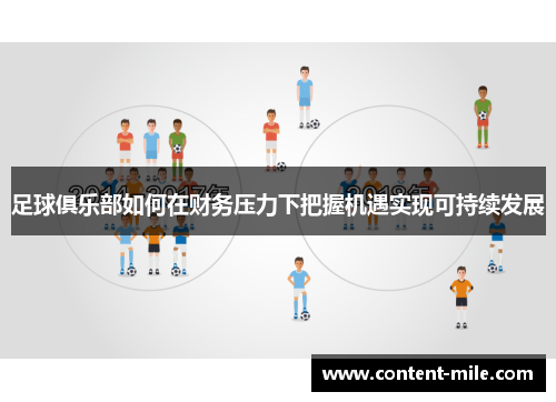 足球俱乐部如何在财务压力下把握机遇实现可持续发展 足球俱乐部如何在财务压力下把握机遇实现可持续发展