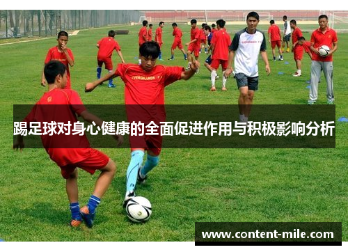 踢足球对身心健康的全面促进作用与积极影响分析 踢足球对身心健康的全面促进作用与积极影响分析