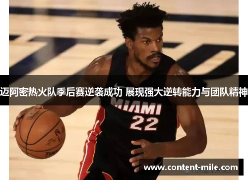 迈阿密热火队季后赛逆袭成功 展现强大逆转能力与团队精神 迈阿密热火队季后赛逆袭成功 展现强大逆转能力与团队精神