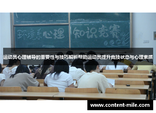 运动员心理辅导的重要性与技巧解析帮助运动员提升竞技状态与心理素质 运动员心理辅导的重要性与技巧解析帮助运动员提升竞技状态与心理素质