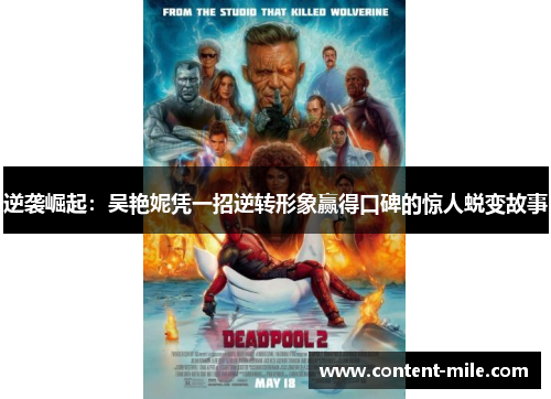 逆袭崛起:吴艳妮凭一招逆转形象赢得口碑的惊人蜕变故事 逆袭崛起:吴艳妮凭一招逆转形象赢得口碑的惊人蜕变故事