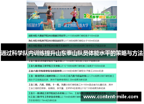 通过科学队内训练提升山东泰山队员体能水平的策略与方法 通过科学队内训练提升山东泰山队员体能水平的策略与方法