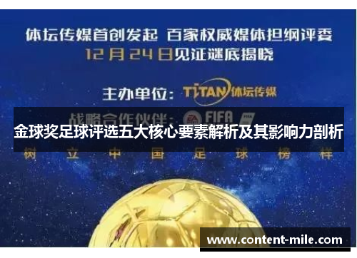 金球奖足球评选五大核心要素解析及其影响力剖析