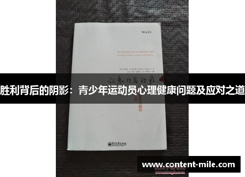 胜利背后的阴影:青少年运动员心理健康问题及应对之道 胜利背后的阴影:青少年运动员心理健康问题及应对之道