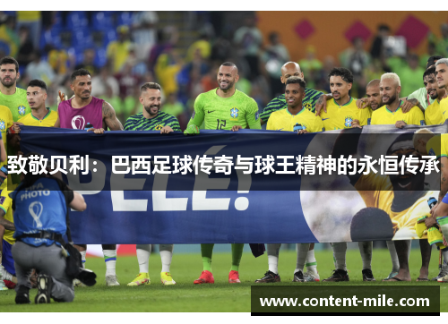 致敬贝利：巴西足球传奇与球王精神的永恒传承