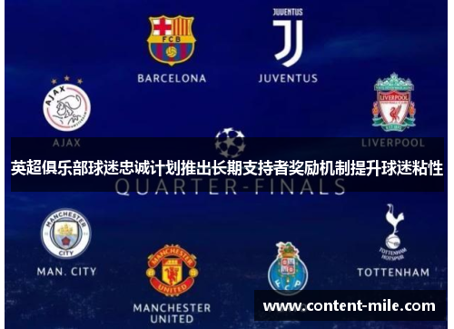 英超俱乐部球迷忠诚计划推出长期支持者奖励机制提升球迷粘性