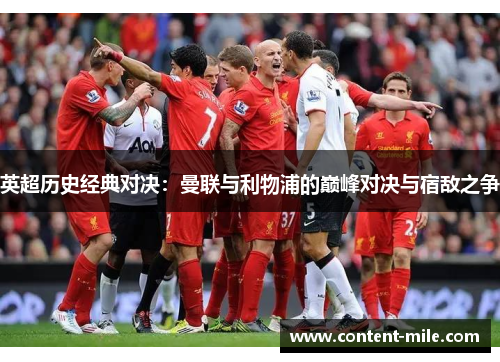 英超历史经典对决:曼联与利物浦的巅峰对决与宿敌之争 英超历史经典对决:曼联与利物浦的巅峰对决与宿敌之争