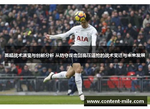 英超战术演变与创新分析 从防守反击到高压逼抢的战术变迁与未来发展