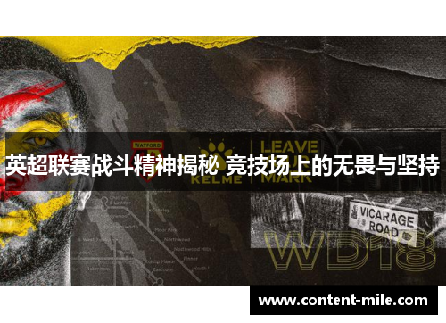 英超联赛战斗精神揭秘 竞技场上的无畏与坚持