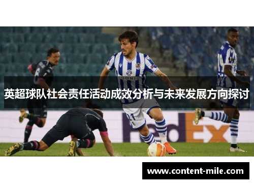 英超球队社会责任活动成效分析与未来发展方向探讨