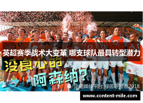 英超赛季战术大变革 哪支球队最具转型潜力 英超赛季战术大变革 哪支球队最具转型潜力