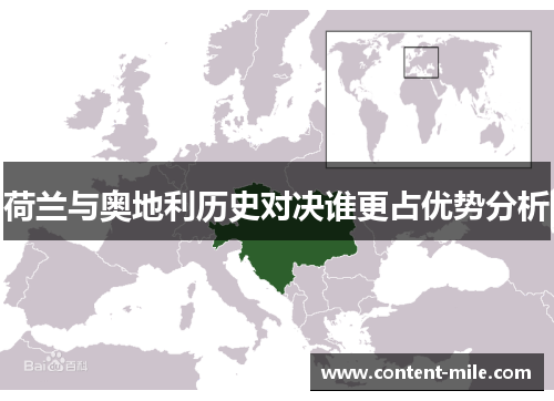 荷兰与奥地利历史对决谁更占优势分析 荷兰与奥地利历史对决谁更占优势分析
