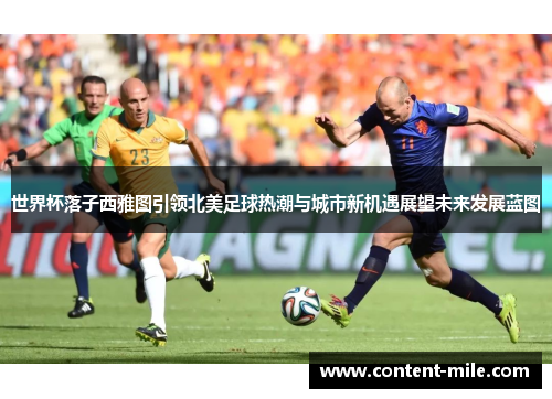 世界杯落子西雅图引领北美足球热潮与城市新机遇展望未来发展蓝图