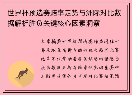 世界杯预选赛赔率走势与洲际对比数据解析胜负关键核心因素洞察