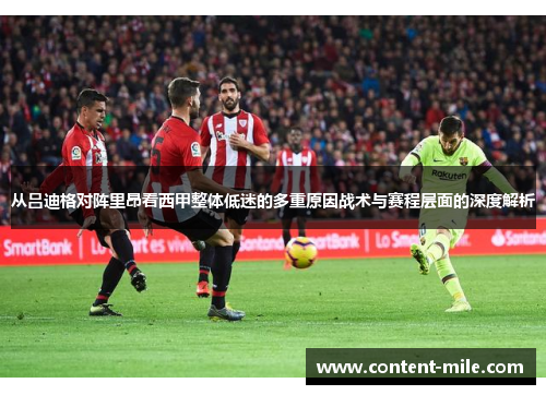 从吕迪格对阵里昂看西甲整体低迷的多重原因战术与赛程层面的深度解析