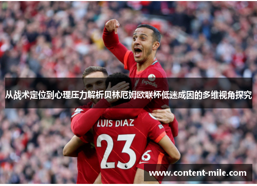 从战术定位到心理压力解析贝林厄姆欧联杯低迷成因的多维视角探究