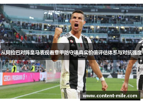 从阿拉巴对阵皇马表现看意甲防守端真实价值评估体系与对抗强度