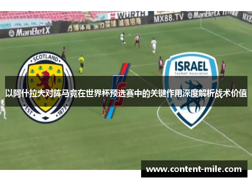 以阿什拉夫对阵马竞在世界杯预选赛中的关键作用深度解析战术价值 以阿什拉夫对阵马竞在世界杯预选赛中的关键作用深度解析战术价值