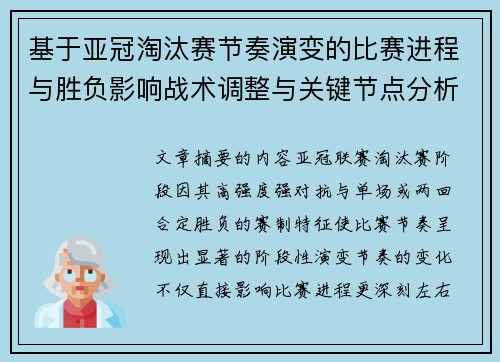 基于亚冠淘汰赛节奏演变的比赛进程与胜负影响战术调整与关键节点分析 基于亚冠淘汰赛节奏演变的比赛进程与胜负影响战术调整与关键节点分析