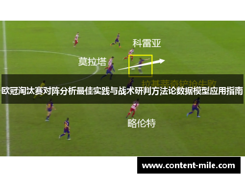 欧冠淘汰赛对阵分析最佳实践与战术研判方法论数据模型应用指南