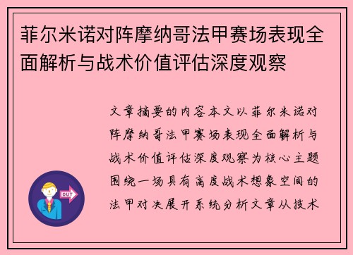 菲尔米诺对阵摩纳哥法甲赛场表现全面解析与战术价值评估深度观察 菲尔米诺对阵摩纳哥法甲赛场表现全面解析与战术价值评估深度观察