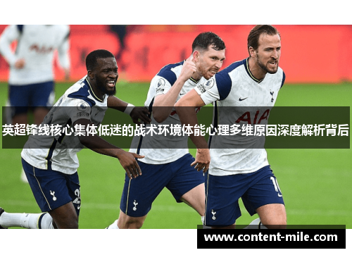 英超锋线核心集体低迷的战术环境体能心理多维原因深度解析背后 英超锋线核心集体低迷的战术环境体能心理多维原因深度解析背后