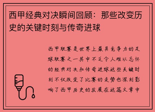 西甲经典对决瞬间回顾：那些改变历史的关键时刻与传奇进球
