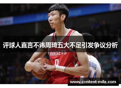 评球人直言不讳周琦五大不足引发争议分析