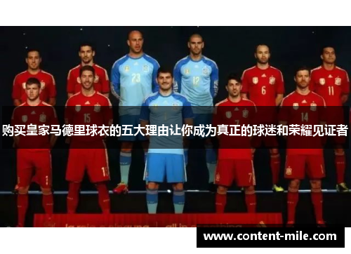 购买皇家马德里球衣的五大理由让你成为真正的球迷和荣耀见证者
