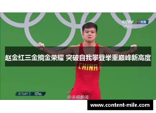 赵金红三金摘金荣耀 突破自我攀登举重巅峰新高度