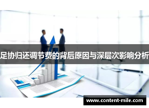 足协归还调节费的背后原因与深层次影响分析
