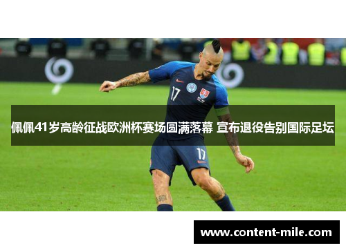 佩佩41岁高龄征战欧洲杯赛场圆满落幕 宣布退役告别国际足坛