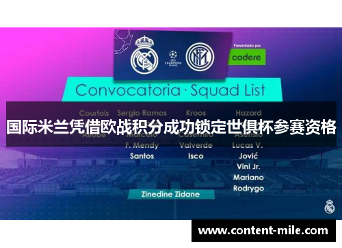 国际米兰凭借欧战积分成功锁定世俱杯参赛资格