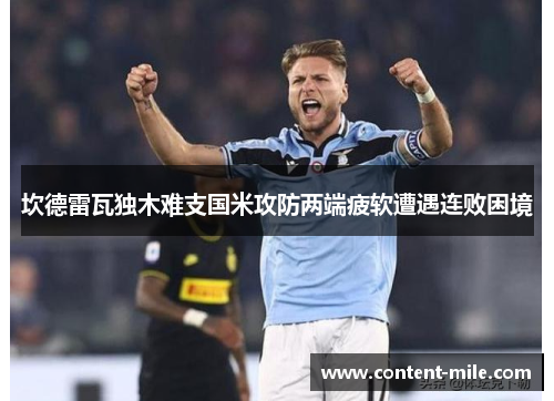 坎德雷瓦独木难支国米攻防两端疲软遭遇连败困境