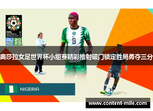 奥莎拉女足世界杯小组赛精彩推射破门锁定胜局勇夺三分