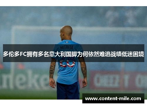 多伦多FC拥有多名意大利国脚为何依然难逃战绩低迷困境