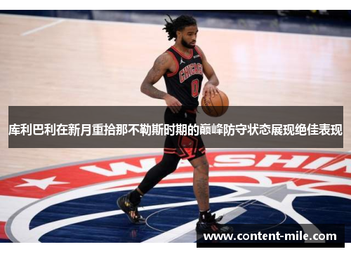 库利巴利在新月重拾那不勒斯时期的巅峰防守状态展现绝佳表现