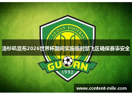 洛杉矶宣布2026世界杯期间实施临时禁飞区确保赛事安全