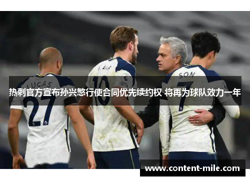 热刺官方宣布孙兴慜行使合同优先续约权 将再为球队效力一年