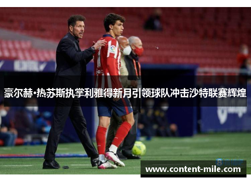 豪尔赫·热苏斯执掌利雅得新月引领球队冲击沙特联赛辉煌