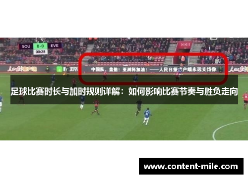足球比赛时长与加时规则详解：如何影响比赛节奏与胜负走向