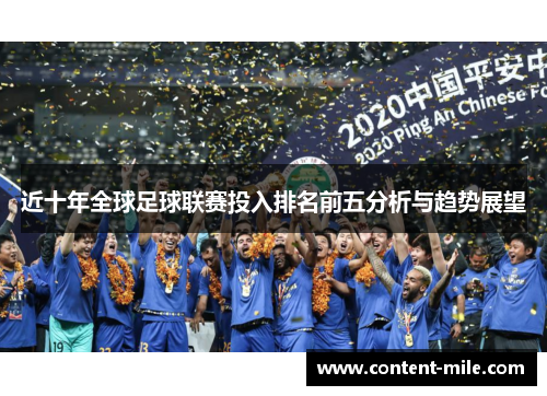 近十年全球足球联赛投入排名前五分析与趋势展望
