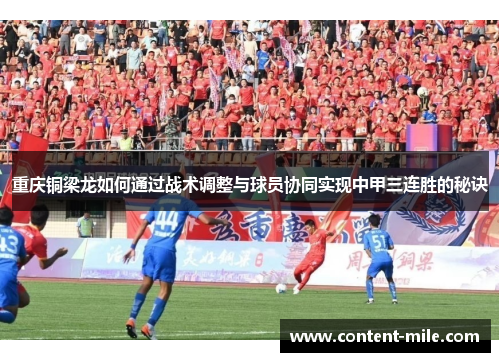 重庆铜梁龙如何通过战术调整与球员协同实现中甲三连胜的秘诀