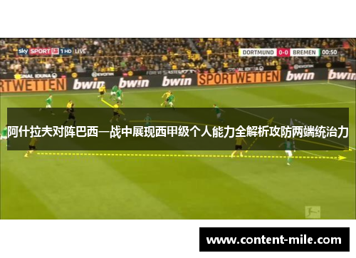 阿什拉夫对阵巴西一战中展现西甲级个人能力全解析攻防两端统治力
