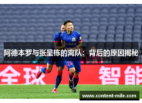 阿德本罗与张呈栋的离队：背后的原因揭秘