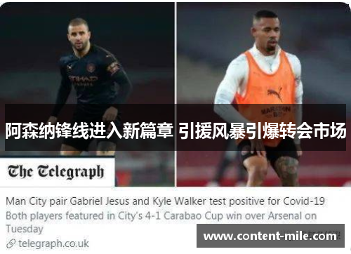 阿森纳锋线进入新篇章 引援风暴引爆转会市场 阿森纳锋线进入新篇章 引援风暴引爆转会市场